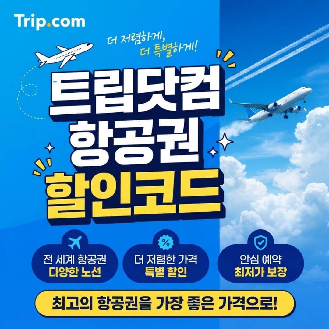 트립닷컴 항공권 3% 할인코드