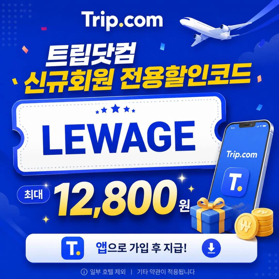 트립닷컴 신규회원 바우처