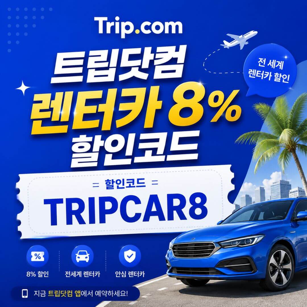 렌터카 8% 할인코드